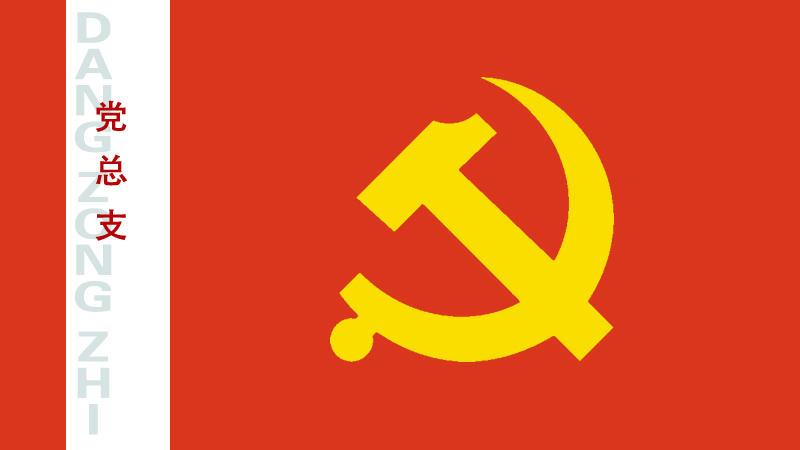 聯鑫鋼鐵黨總支