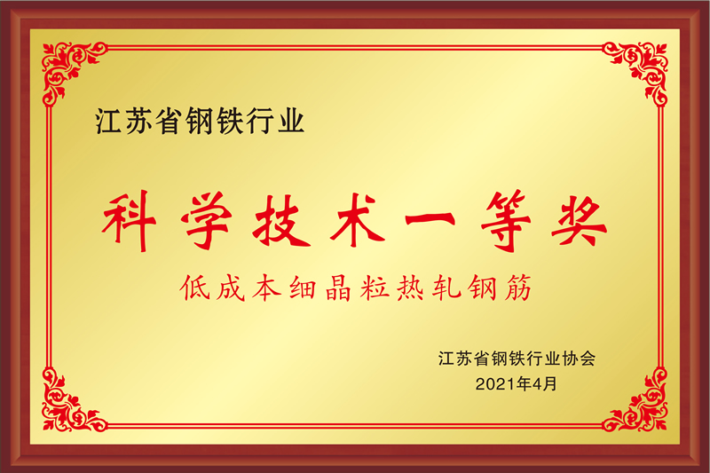 江蘇省鋼鐵行業科學技術一等獎-低成本細晶粒熱軋鋼筋