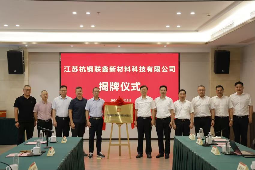 江蘇杭鋼聯(lián)鑫新材料科技有限公司揭牌儀式圓滿舉行